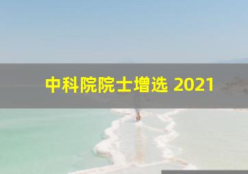 中科院院士增选 2021